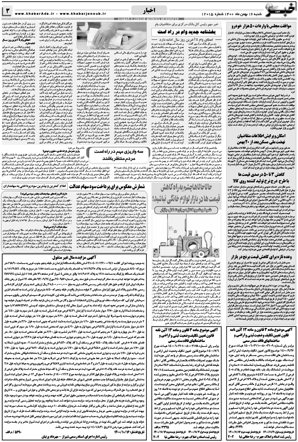 مشاهده صفحه ۳ روزنامه خبرجنوب تاریخ ۱۶ بهمن سال ۱۴۰۰
