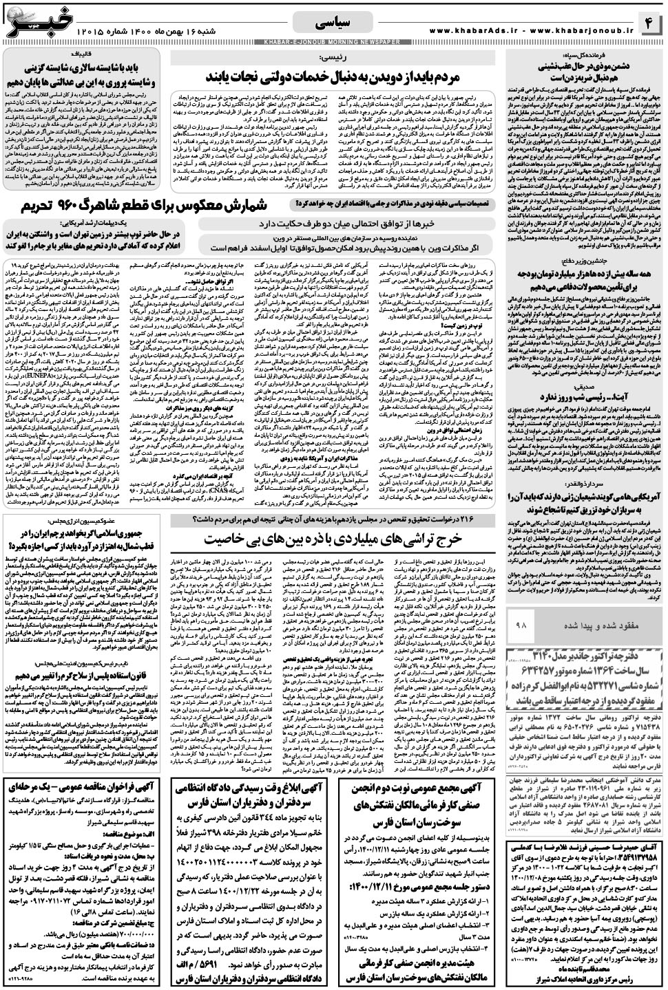 مشاهده صفحه ۴ روزنامه خبرجنوب تاریخ ۱۶ بهمن سال ۱۴۰۰