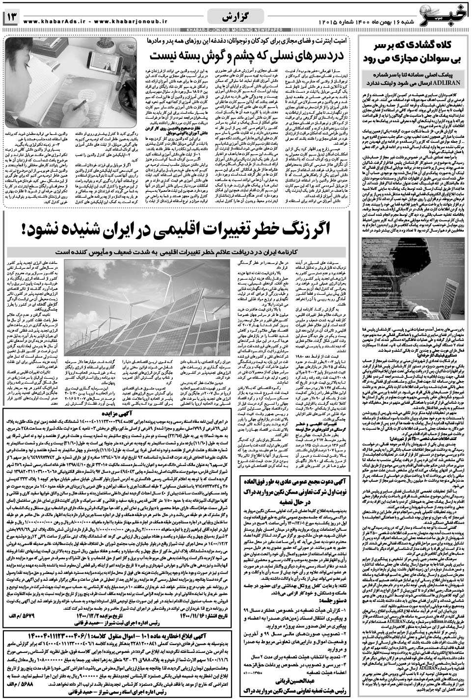 مشاهده صفحه ۱۳ روزنامه خبرجنوب تاریخ ۱۶ بهمن سال ۱۴۰۰