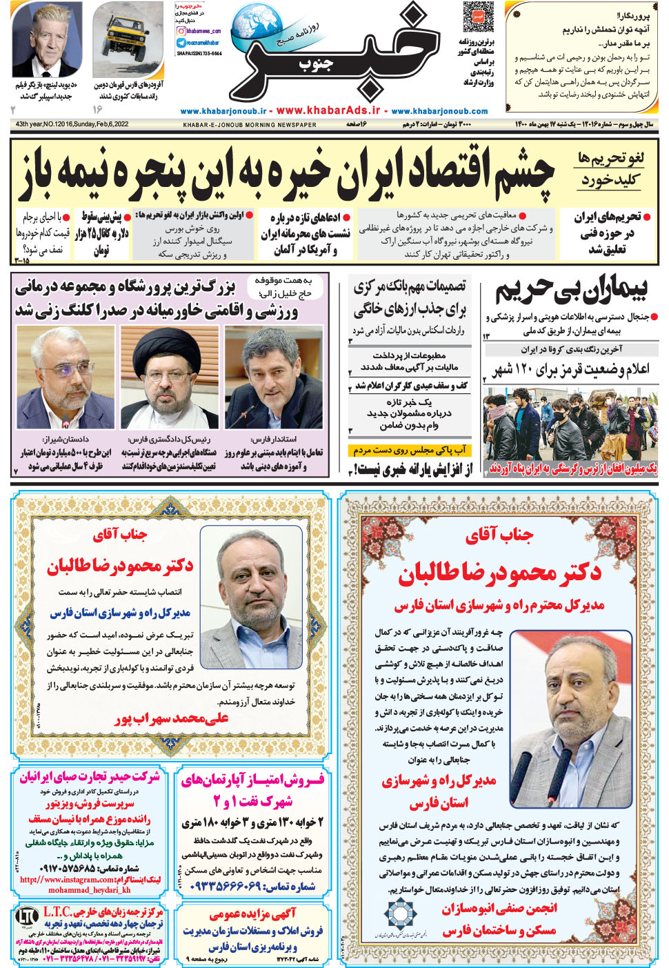 مشاهده صفحه ۱ روزنامه خبرجنوب تاریخ ۱۷ بهمن سال ۱۴۰۰