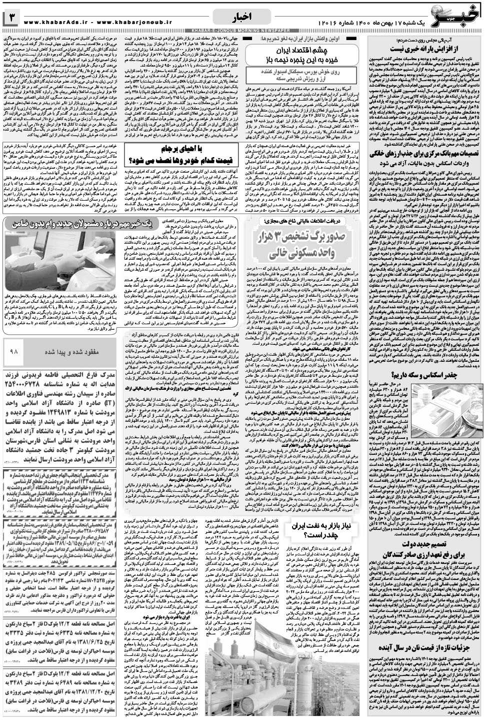 مشاهده صفحه ۳ روزنامه خبرجنوب تاریخ ۱۷ بهمن سال ۱۴۰۰