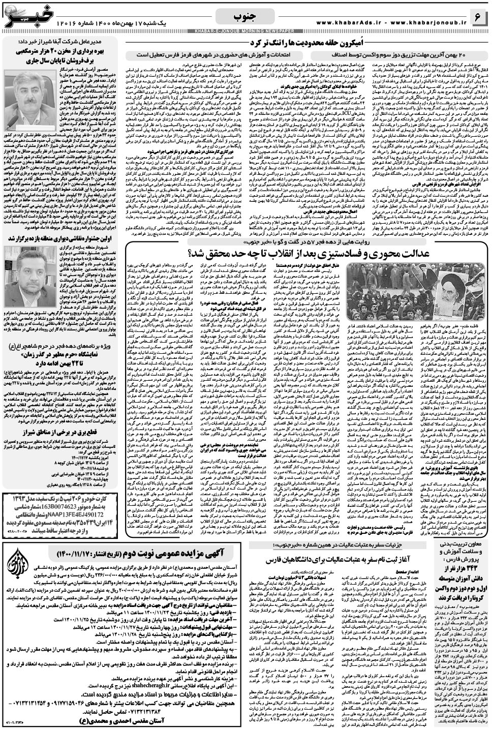 مشاهده صفحه ۶ روزنامه خبرجنوب تاریخ ۱۷ بهمن سال ۱۴۰۰