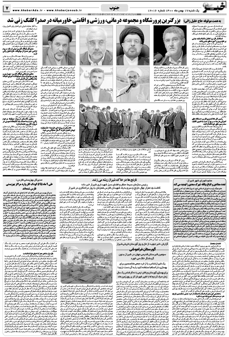 مشاهده صفحه ۷ روزنامه خبرجنوب تاریخ ۱۷ بهمن سال ۱۴۰۰