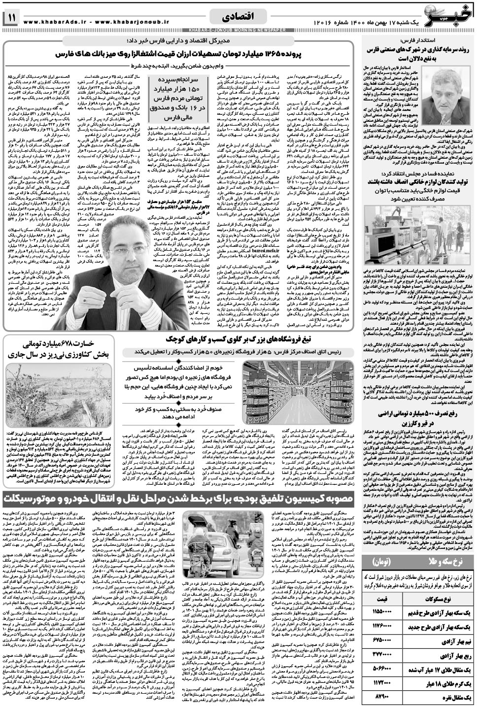 مشاهده صفحه ۱۱ روزنامه خبرجنوب تاریخ ۱۷ بهمن سال ۱۴۰۰