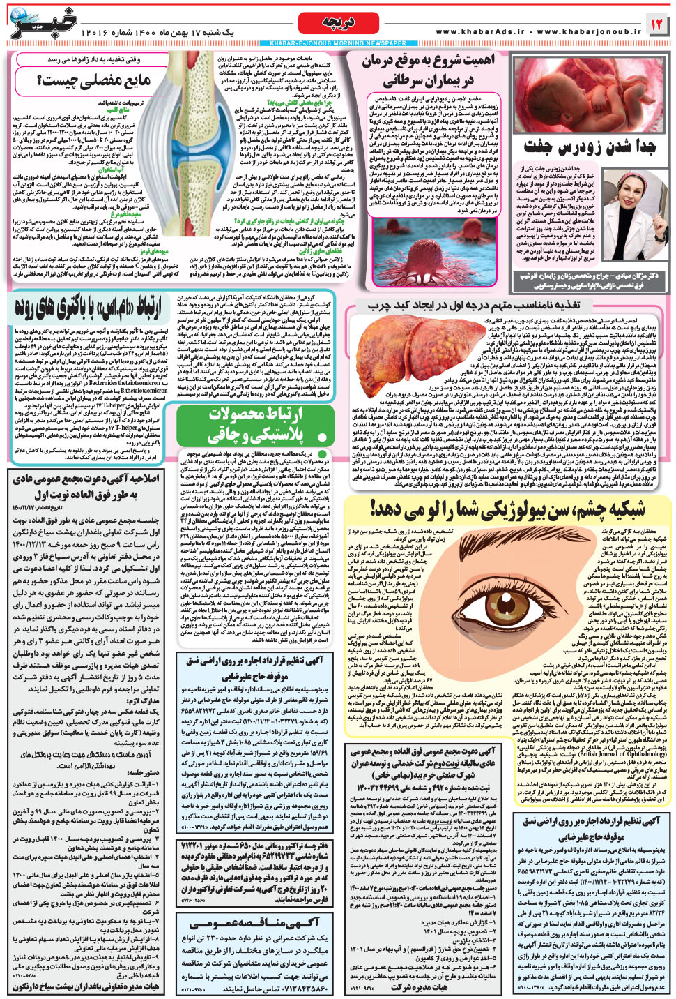 مشاهده صفحه ۱۲ روزنامه خبرجنوب تاریخ ۱۷ بهمن سال ۱۴۰۰