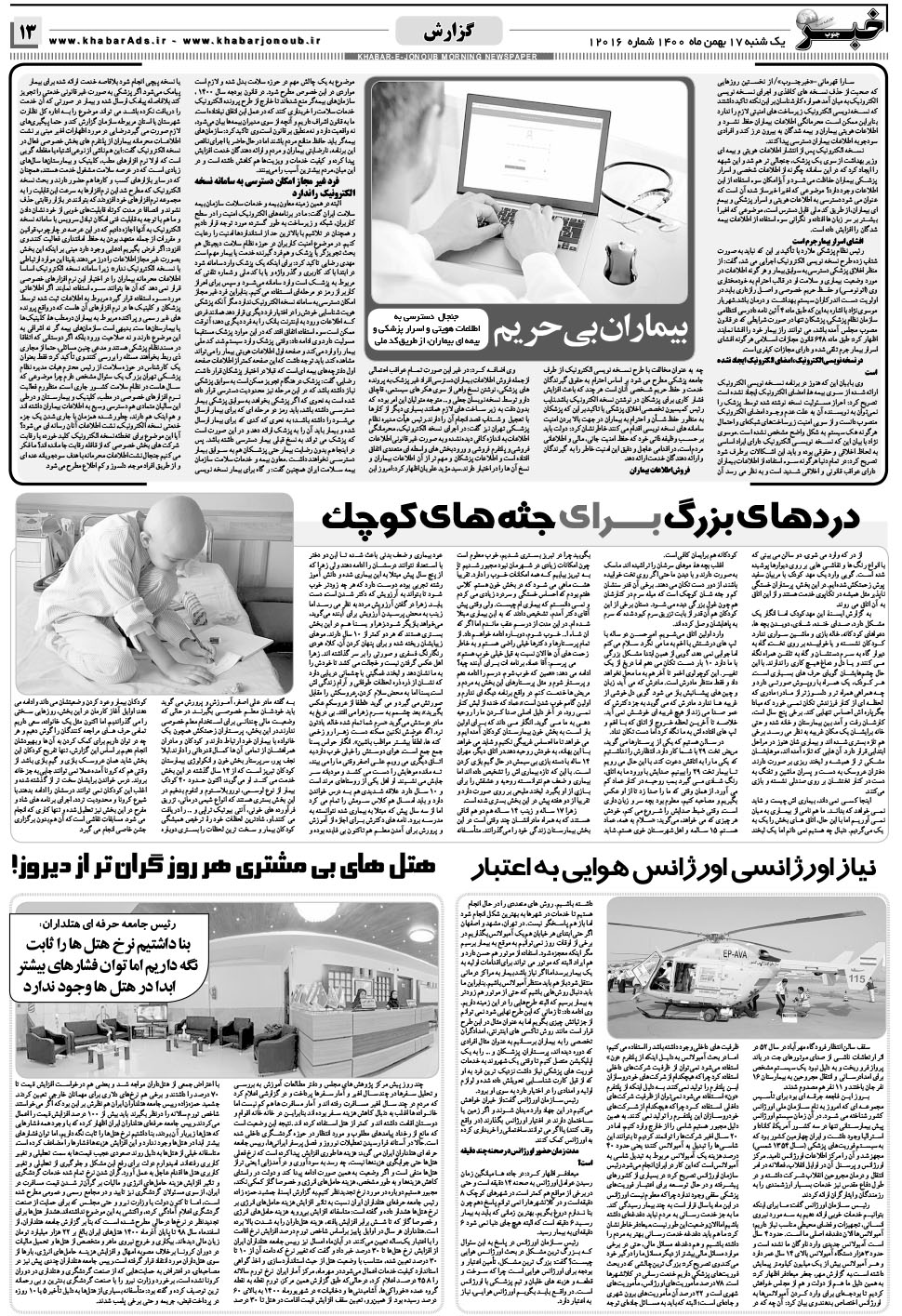 مشاهده صفحه ۱۳ روزنامه خبرجنوب تاریخ ۱۷ بهمن سال ۱۴۰۰