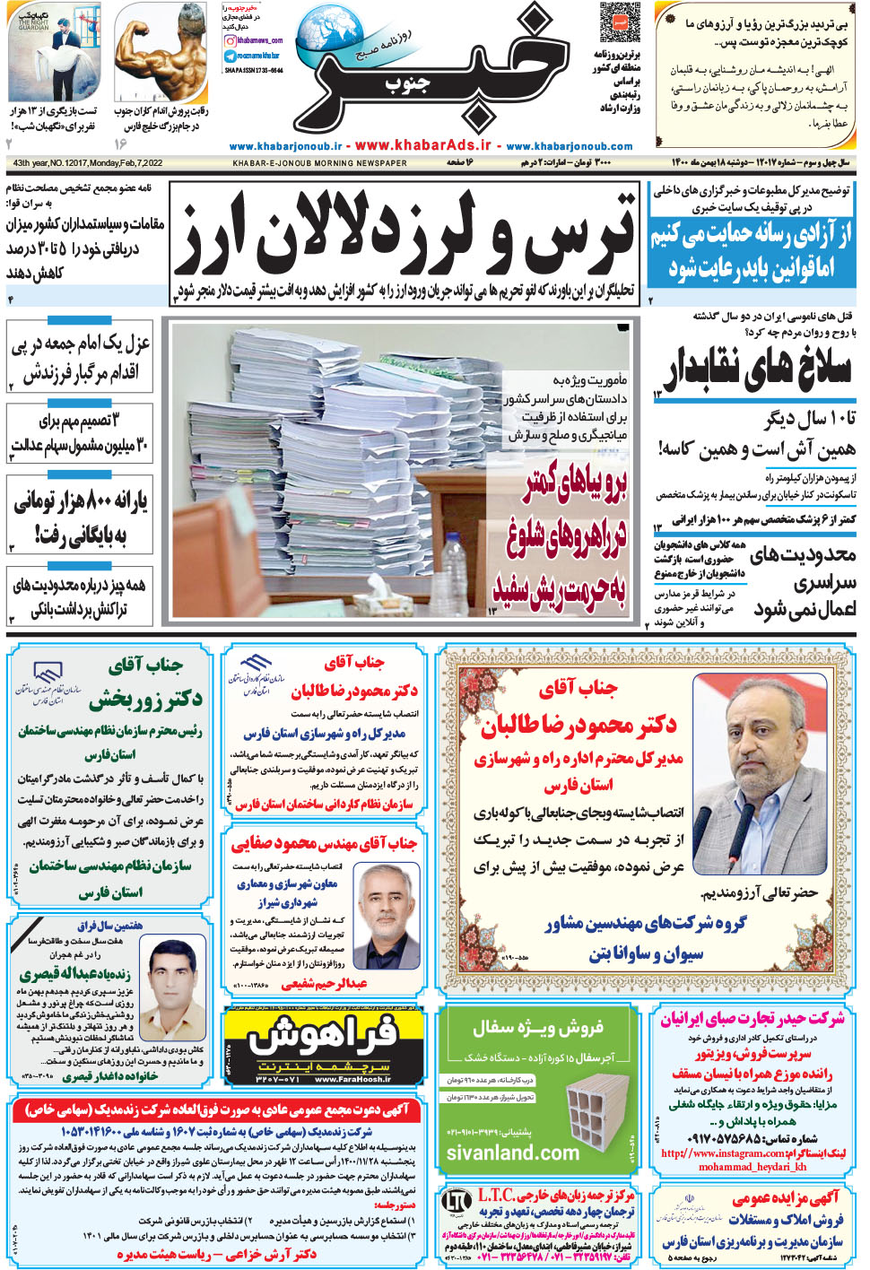 مشاهده صفحه ۱ روزنامه خبرجنوب تاریخ ۱۸ بهمن سال ۱۴۰۰