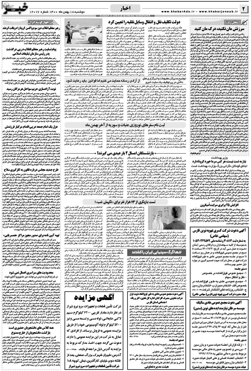 مشاهده صفحه ۲ روزنامه خبرجنوب تاریخ ۱۸ بهمن سال ۱۴۰۰