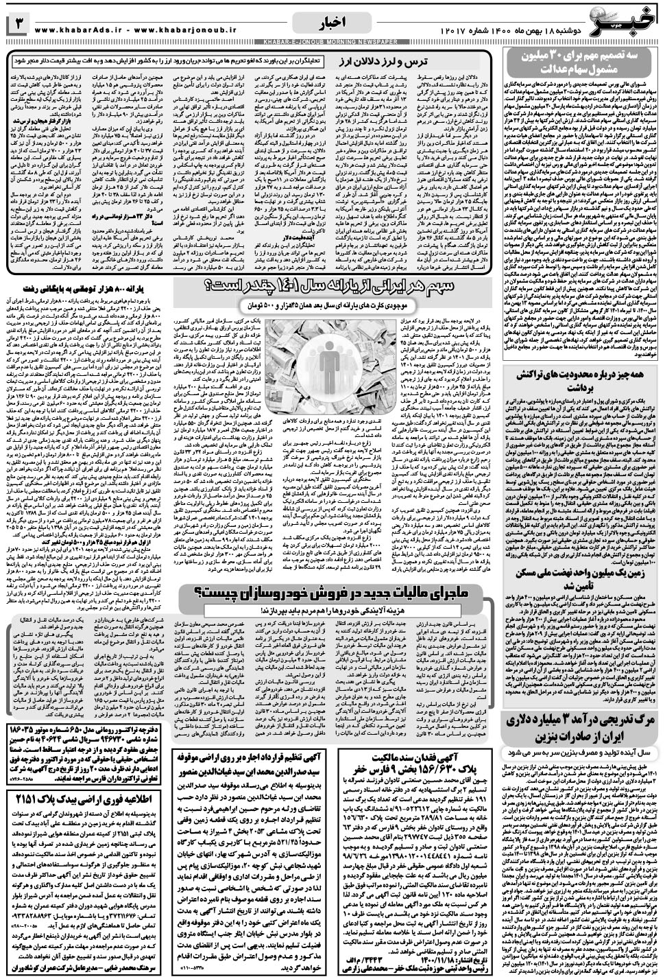 مشاهده صفحه ۳ روزنامه خبرجنوب تاریخ ۱۸ بهمن سال ۱۴۰۰