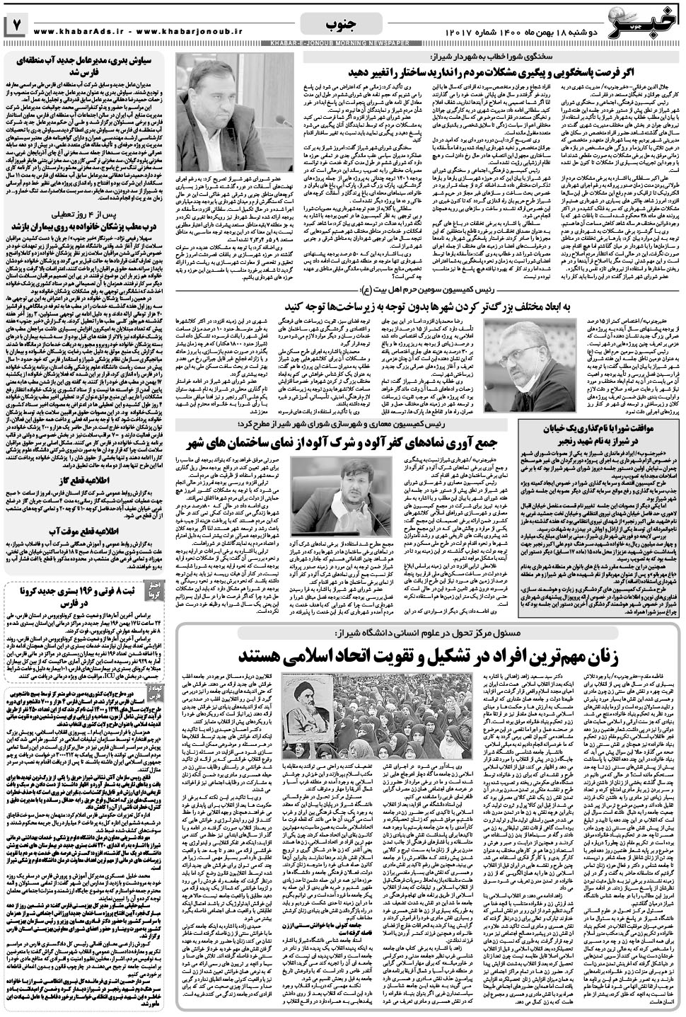 مشاهده صفحه ۷ روزنامه خبرجنوب تاریخ ۱۸ بهمن سال ۱۴۰۰