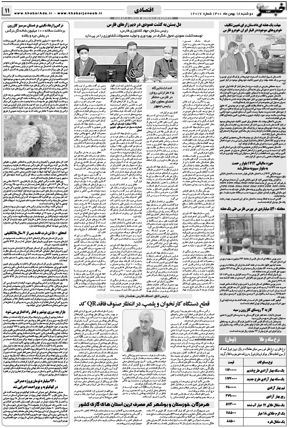 مشاهده صفحه ۱۱ روزنامه خبرجنوب تاریخ ۱۸ بهمن سال ۱۴۰۰