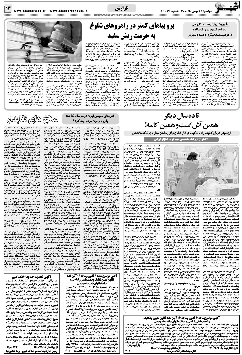 مشاهده صفحه ۱۳ روزنامه خبرجنوب تاریخ ۱۸ بهمن سال ۱۴۰۰