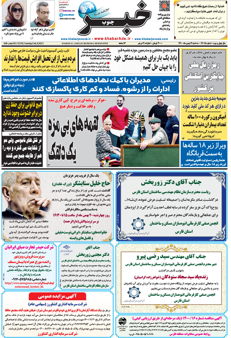 مشاهده صفحه ۱ روزنامه خبرجنوب تاریخ ۱۹ بهمن سال ۱۴۰۰