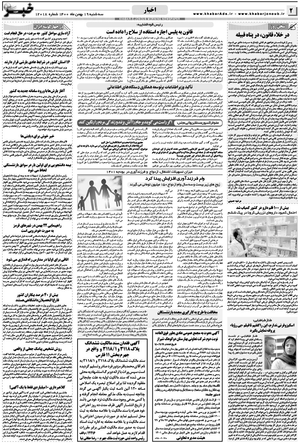 مشاهده صفحه ۲ روزنامه خبرجنوب تاریخ ۱۹ بهمن سال ۱۴۰۰