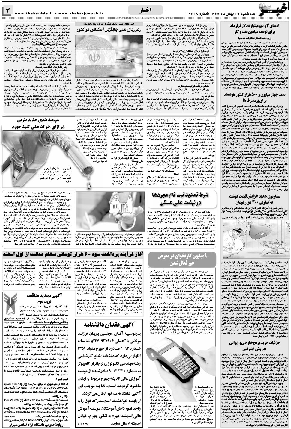 مشاهده صفحه ۳ روزنامه خبرجنوب تاریخ ۱۹ بهمن سال ۱۴۰۰