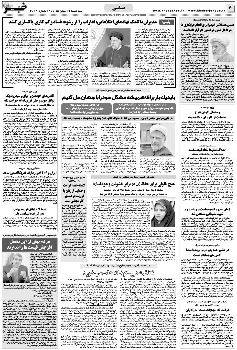 مشاهده صفحه ۴ روزنامه خبرجنوب تاریخ ۱۹ بهمن سال ۱۴۰۰