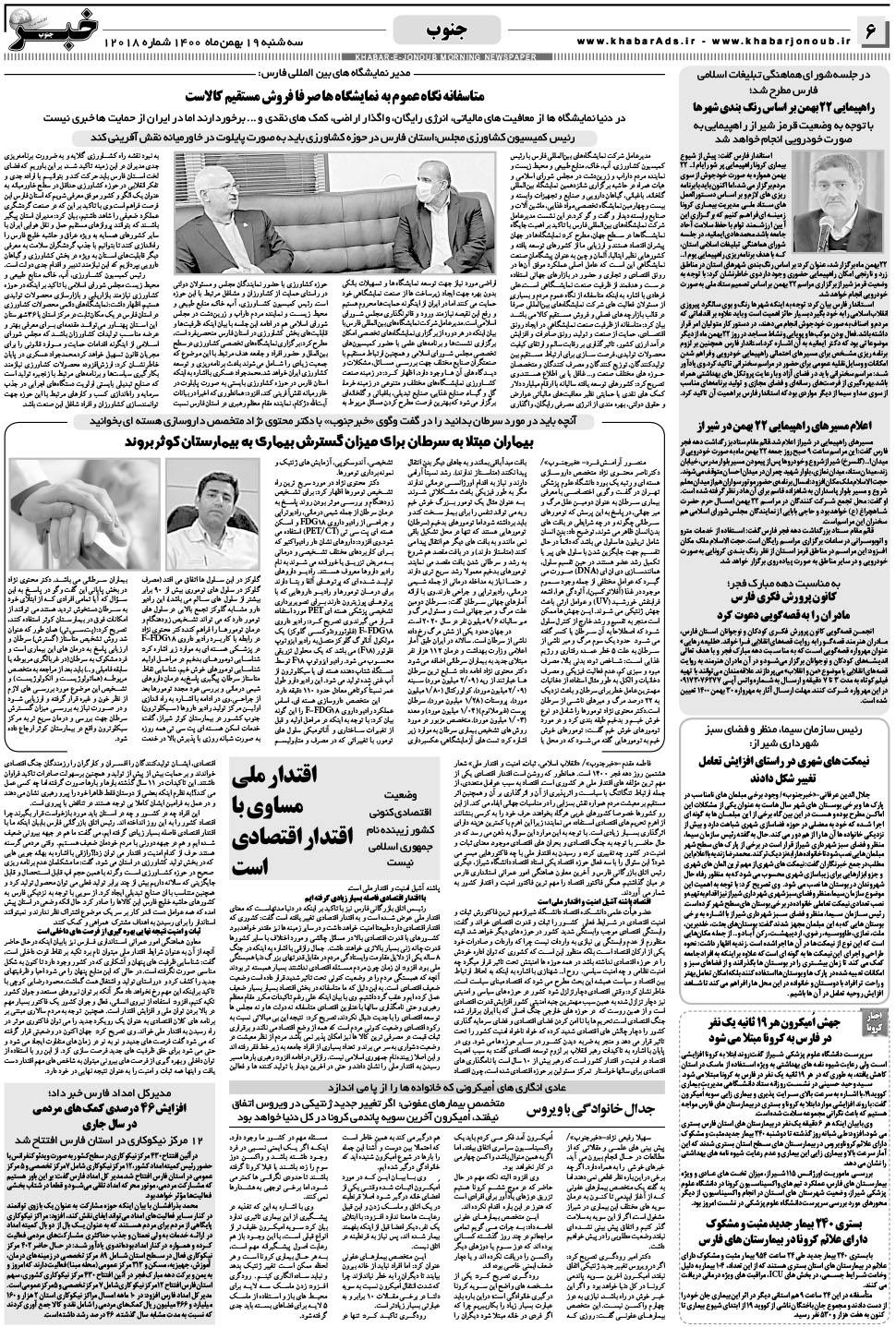 مشاهده صفحه ۶ روزنامه خبرجنوب تاریخ ۱۹ بهمن سال ۱۴۰۰