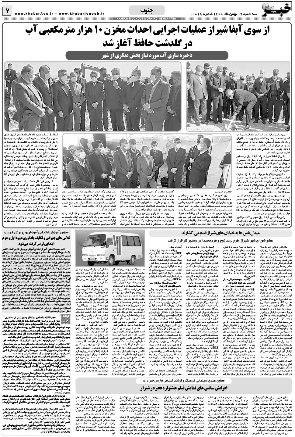 مشاهده صفحه ۷ روزنامه خبرجنوب تاریخ ۱۹ بهمن سال ۱۴۰۰