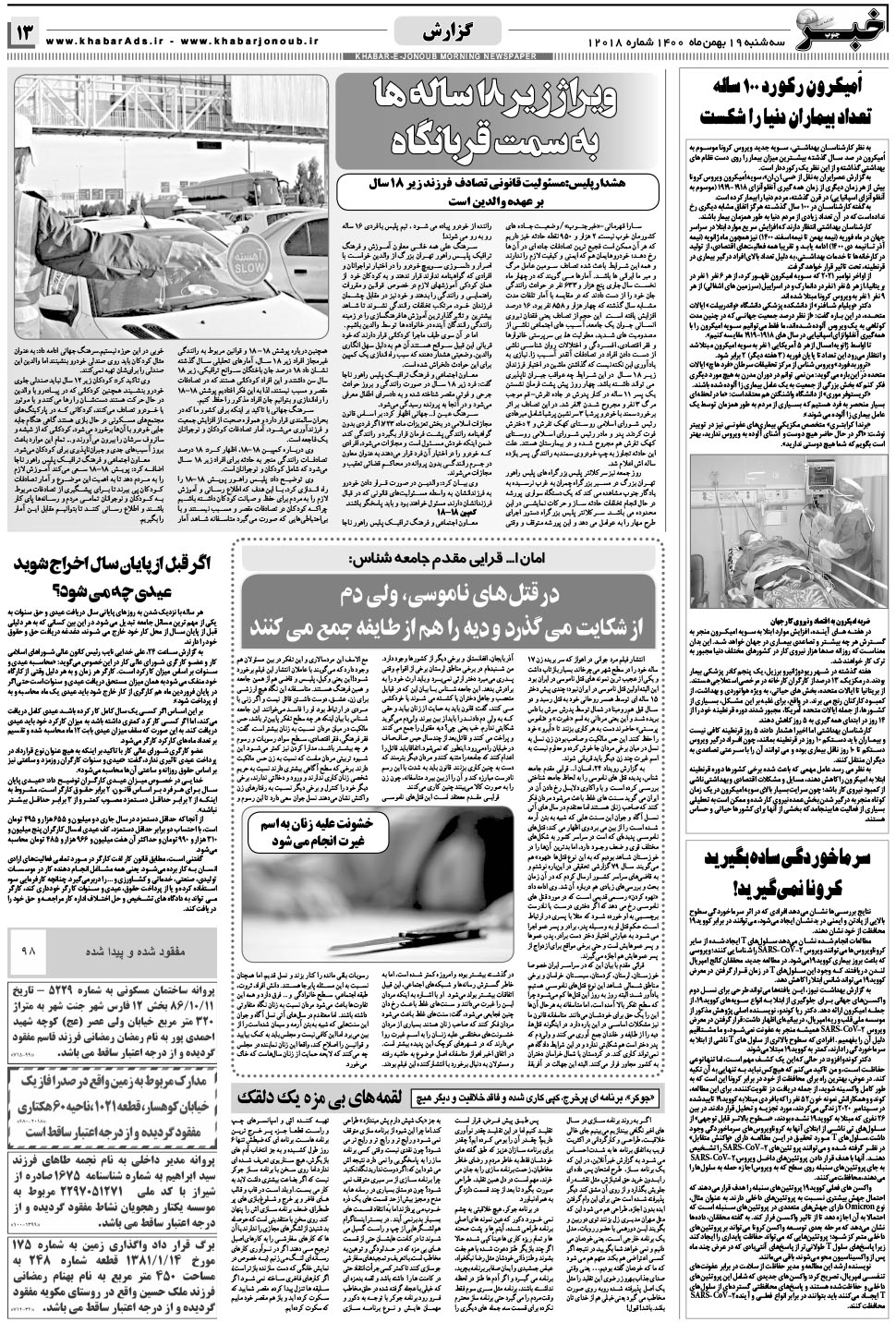 مشاهده صفحه ۱۳ روزنامه خبرجنوب تاریخ ۱۹ بهمن سال ۱۴۰۰