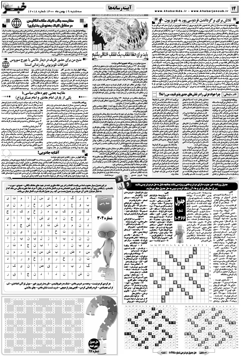 مشاهده صفحه ۱۴ روزنامه خبرجنوب تاریخ ۱۹ بهمن سال ۱۴۰۰