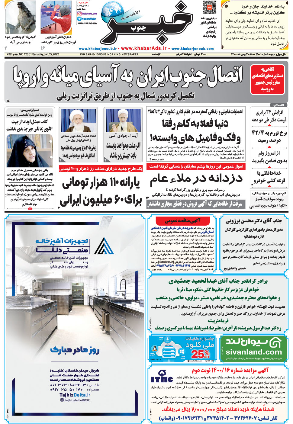 مشاهده صفحه ۱ روزنامه خبرجنوب تاریخ ۲ بهمن سال ۱۴۰۰