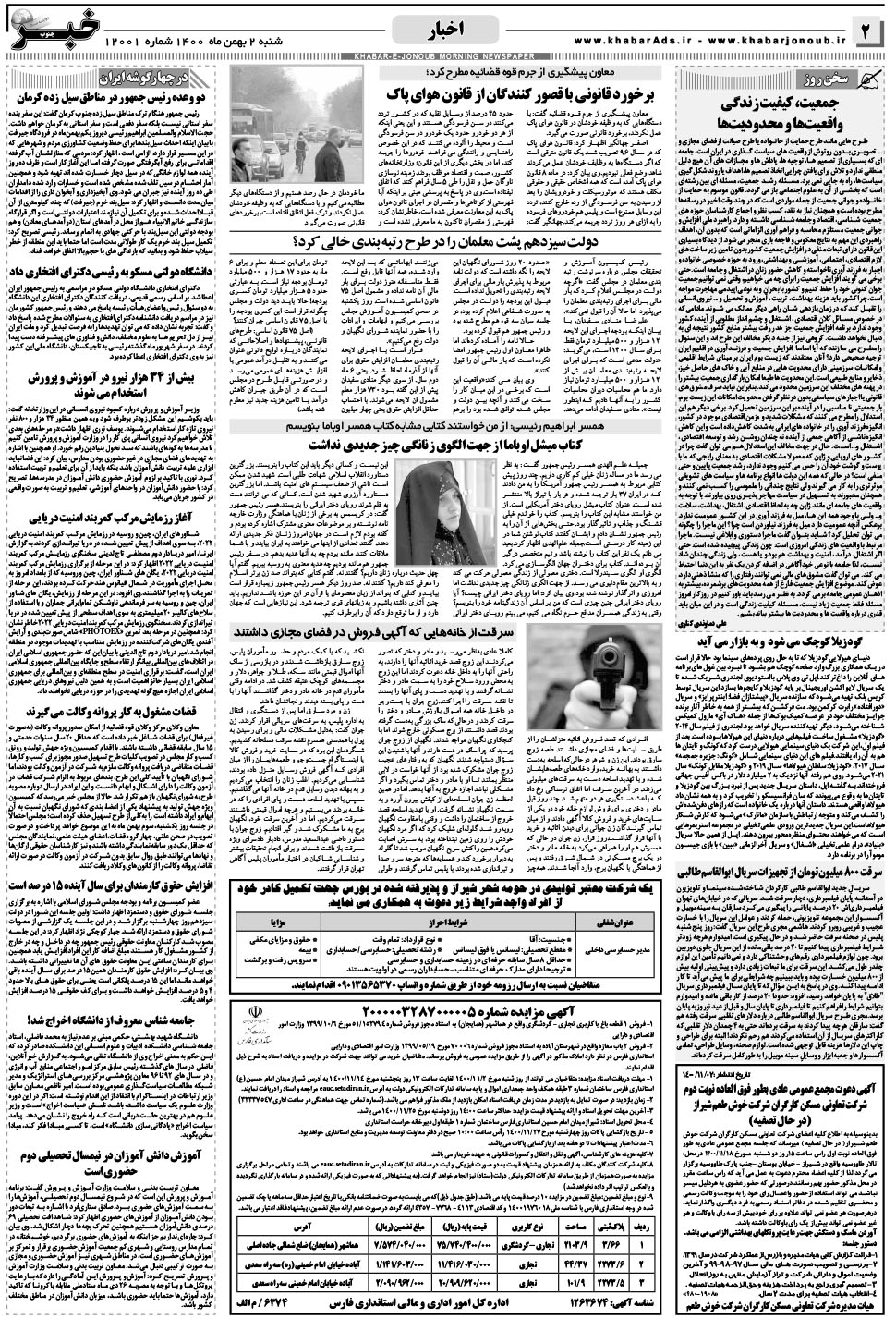 مشاهده صفحه ۲ روزنامه خبرجنوب تاریخ ۲ بهمن سال ۱۴۰۰