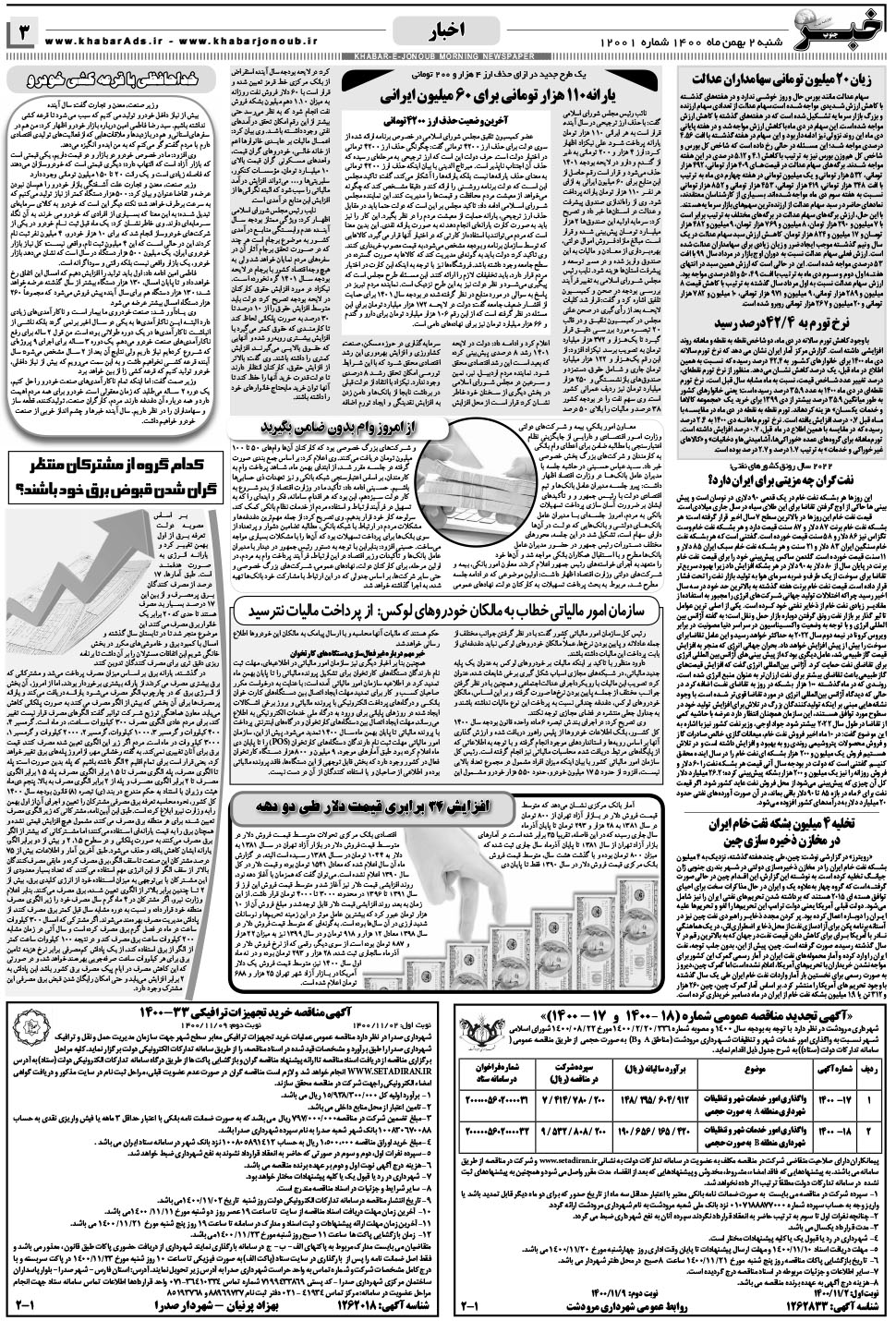 مشاهده صفحه ۳ روزنامه خبرجنوب تاریخ ۲ بهمن سال ۱۴۰۰