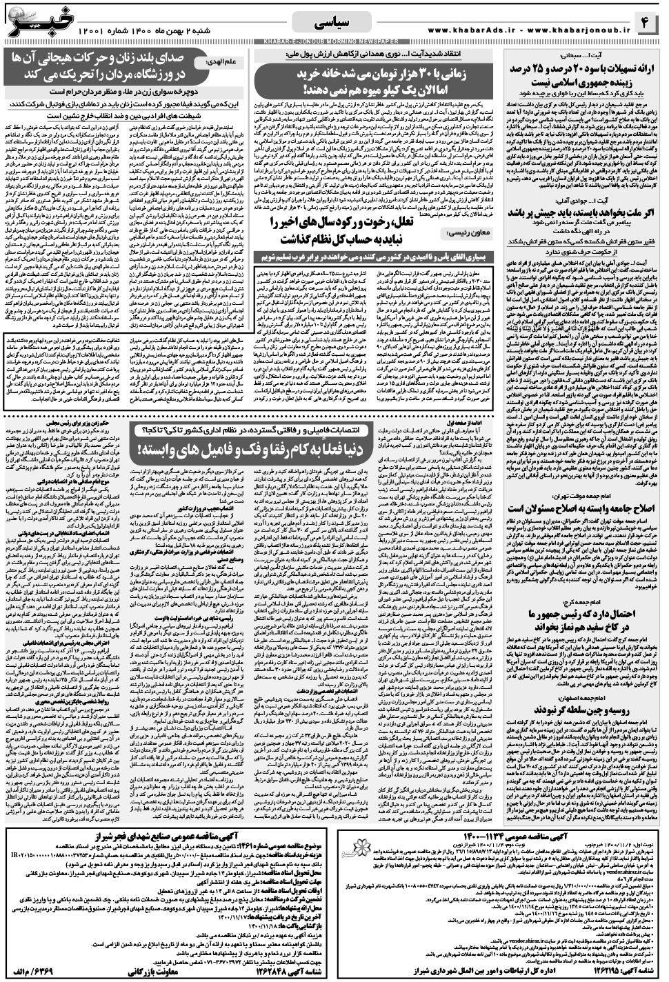 مشاهده صفحه ۴ روزنامه خبرجنوب تاریخ ۲ بهمن سال ۱۴۰۰