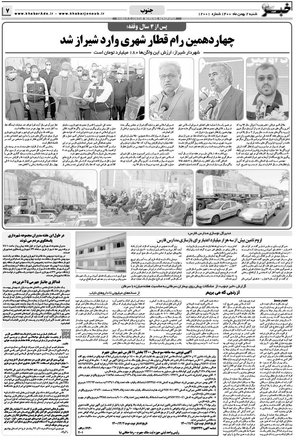 مشاهده صفحه ۷ روزنامه خبرجنوب تاریخ ۲ بهمن سال ۱۴۰۰