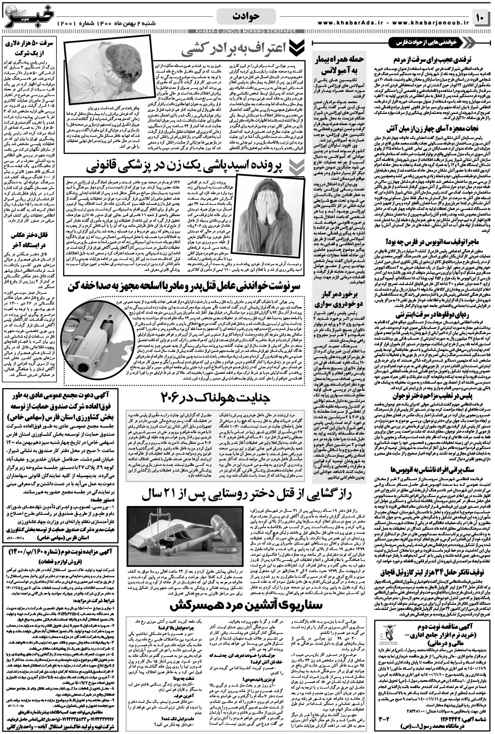 مشاهده صفحه ۱۰ روزنامه خبرجنوب تاریخ ۲ بهمن سال ۱۴۰۰