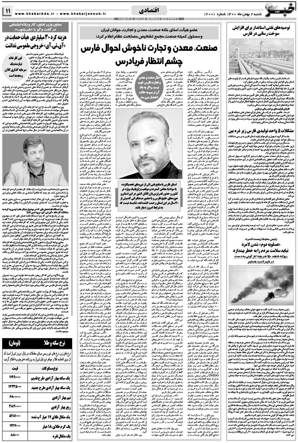 مشاهده صفحه ۱۱ روزنامه خبرجنوب تاریخ ۲ بهمن سال ۱۴۰۰