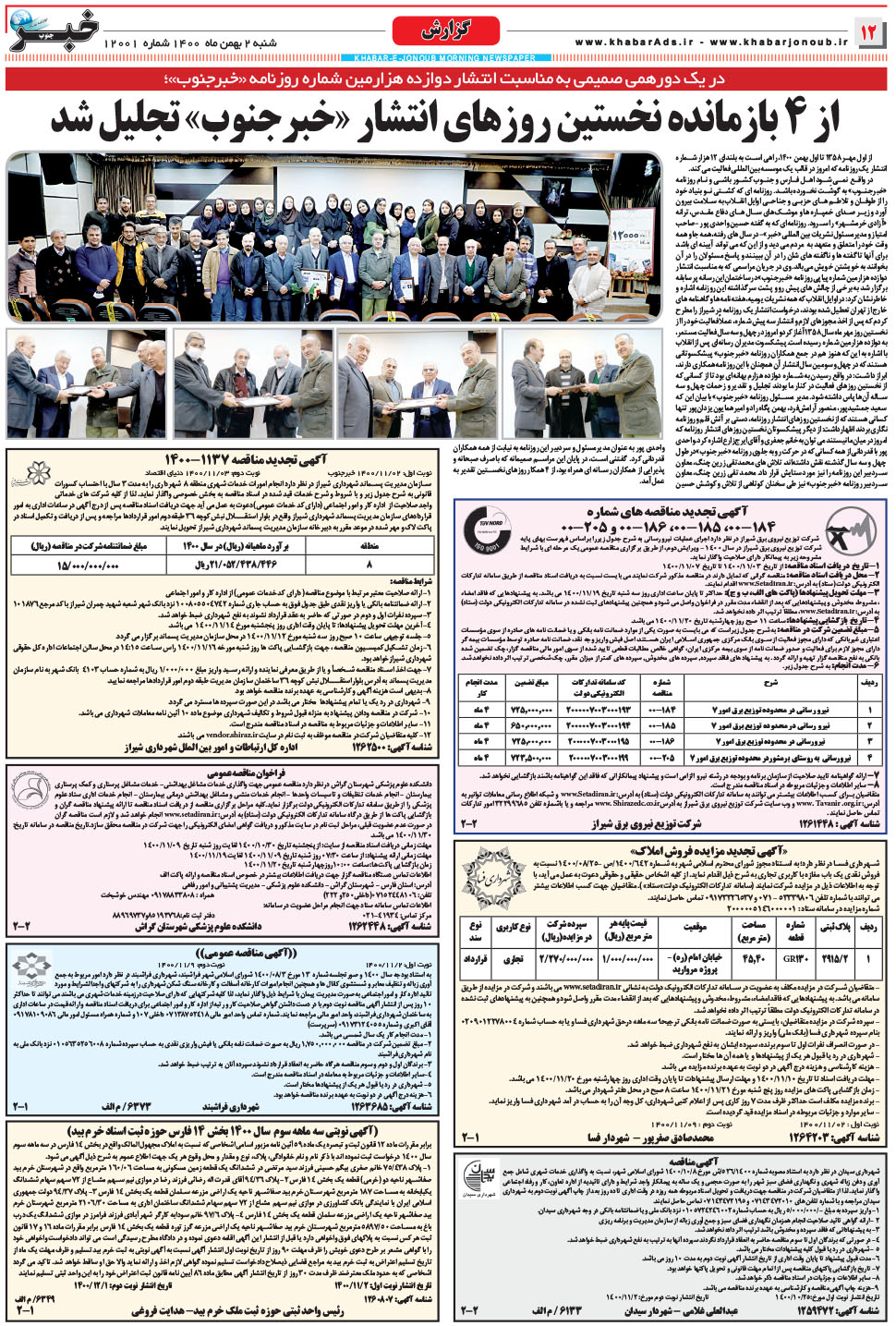 مشاهده صفحه ۱۲ روزنامه خبرجنوب تاریخ ۲ بهمن سال ۱۴۰۰