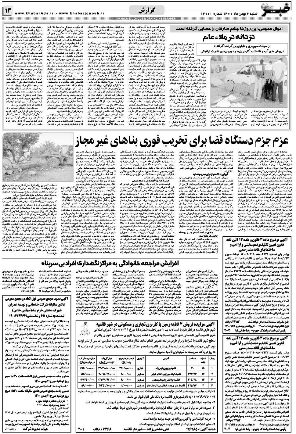 مشاهده صفحه ۱۳ روزنامه خبرجنوب تاریخ ۲ بهمن سال ۱۴۰۰