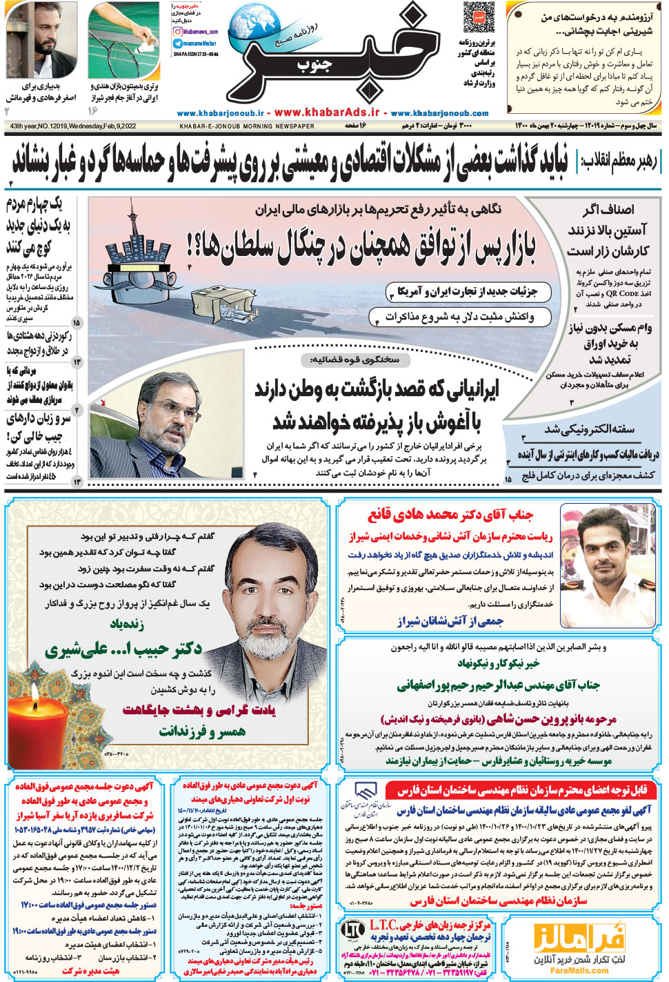 مشاهده صفحه ۱ روزنامه خبرجنوب تاریخ ۲۰ بهمن سال ۱۴۰۰