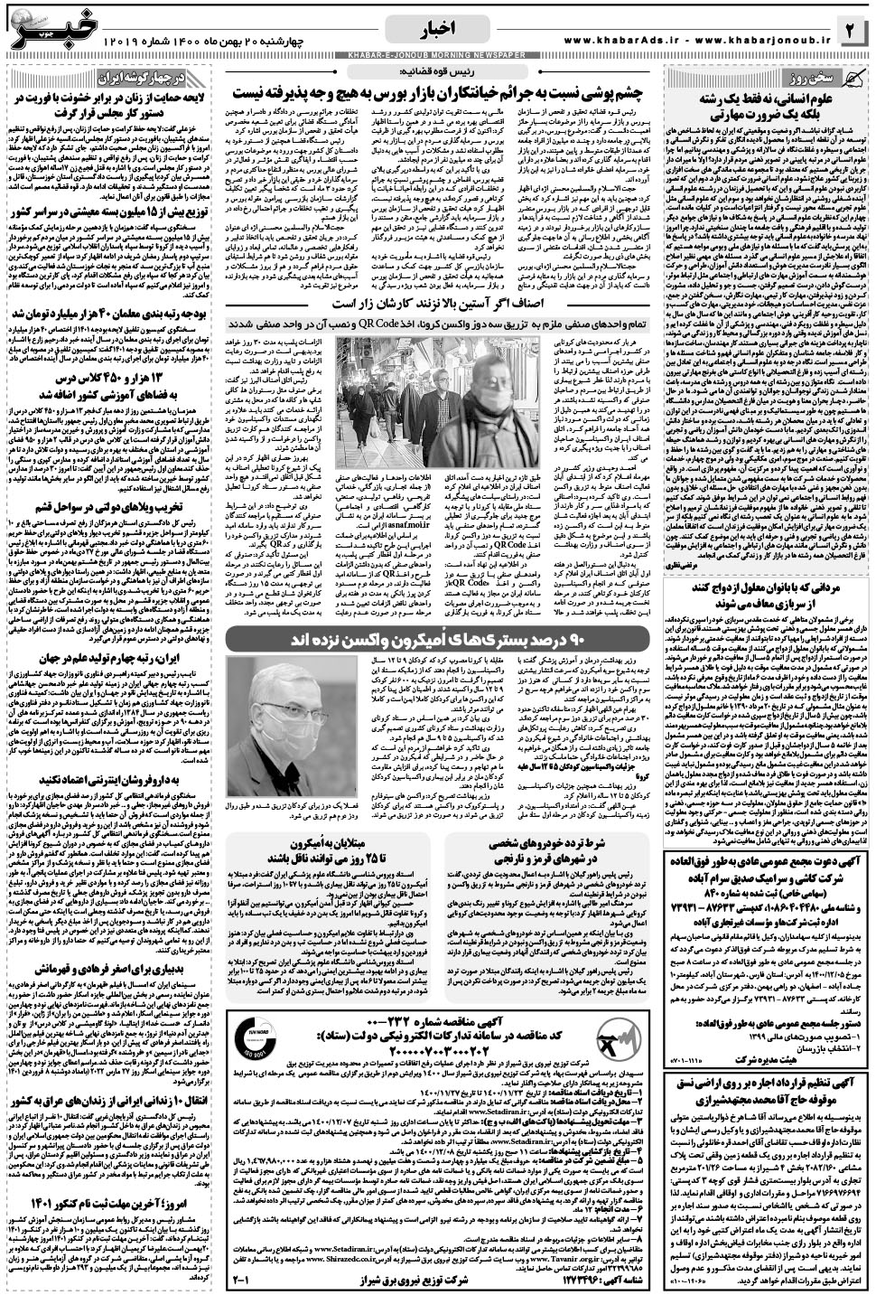 مشاهده صفحه ۲ روزنامه خبرجنوب تاریخ ۲۰ بهمن سال ۱۴۰۰