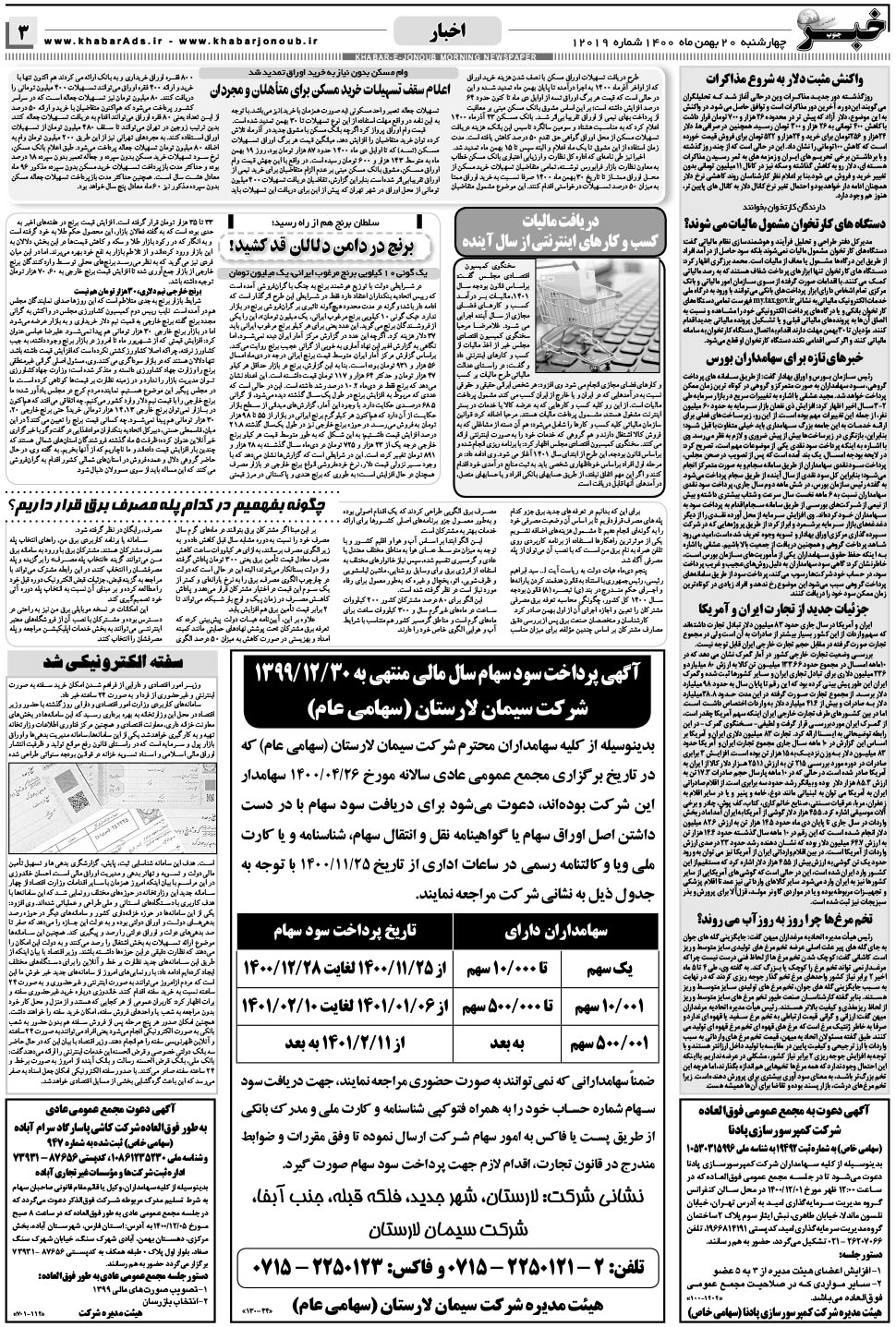 مشاهده صفحه ۳ روزنامه خبرجنوب تاریخ ۲۰ بهمن سال ۱۴۰۰