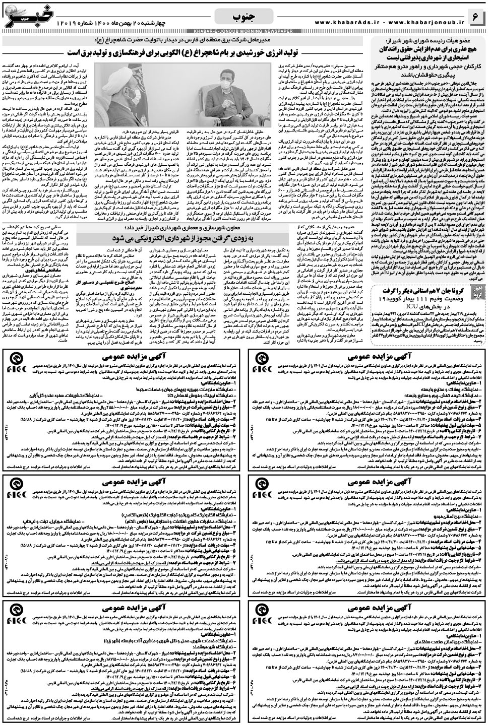 مشاهده صفحه ۶ روزنامه خبرجنوب تاریخ ۲۰ بهمن سال ۱۴۰۰
