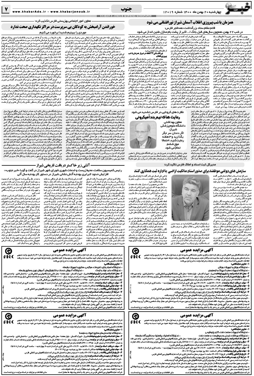 مشاهده صفحه ۷ روزنامه خبرجنوب تاریخ ۲۰ بهمن سال ۱۴۰۰