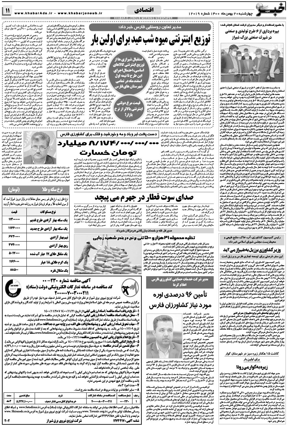 مشاهده صفحه ۱۱ روزنامه خبرجنوب تاریخ ۲۰ بهمن سال ۱۴۰۰