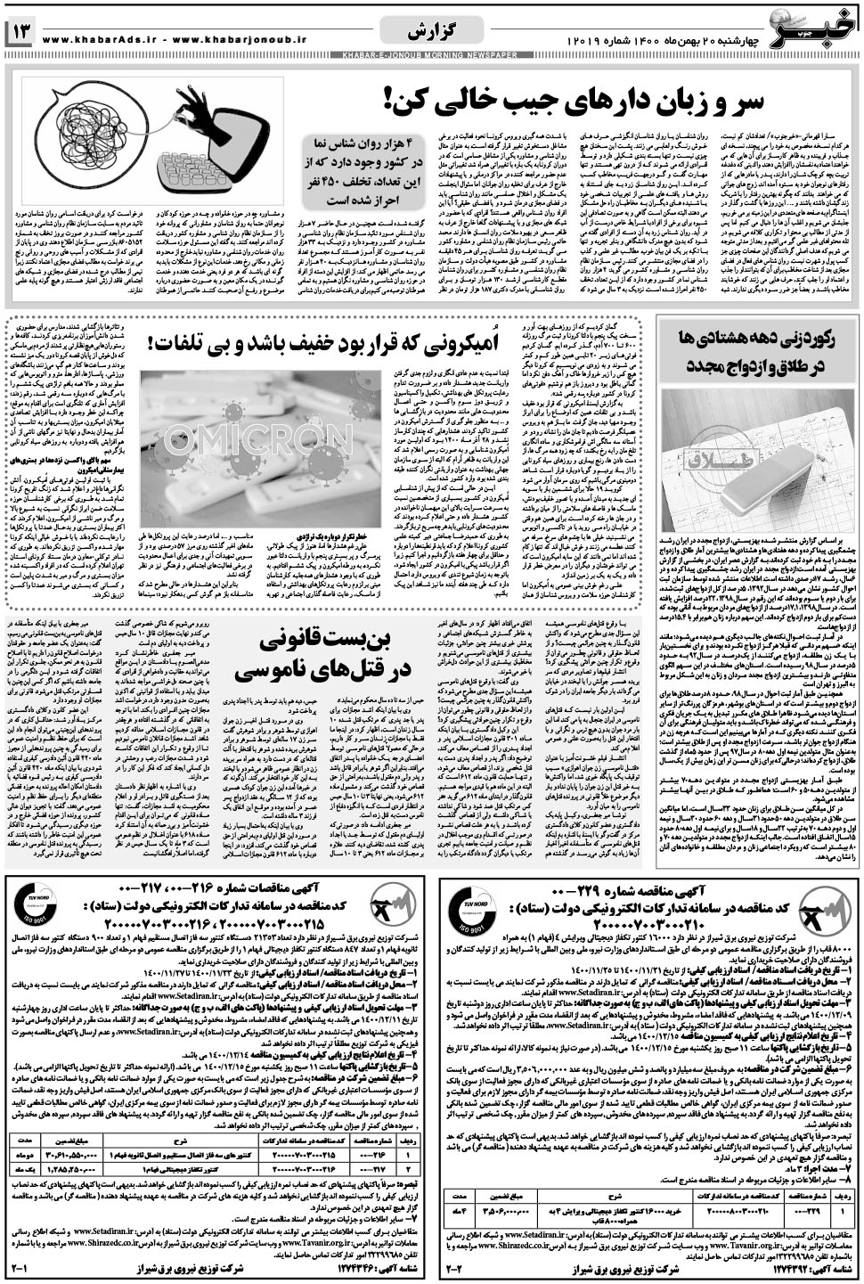 مشاهده صفحه ۱۳ روزنامه خبرجنوب تاریخ ۲۰ بهمن سال ۱۴۰۰