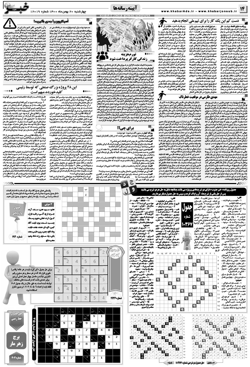 مشاهده صفحه ۱۴ روزنامه خبرجنوب تاریخ ۲۰ بهمن سال ۱۴۰۰