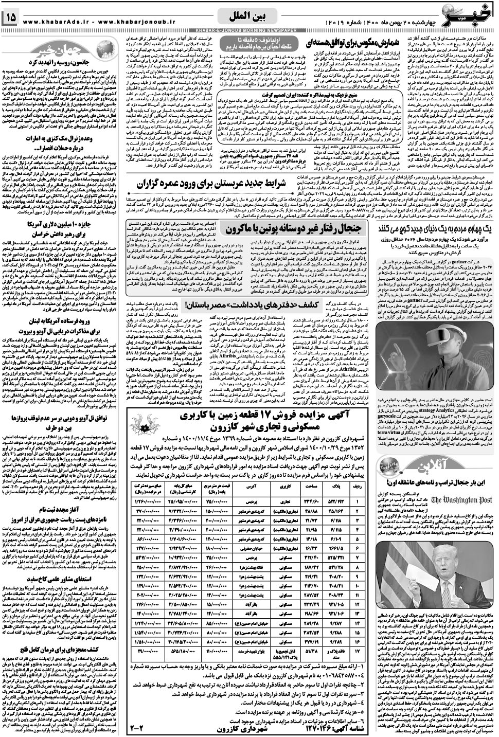 مشاهده صفحه ۱۵ روزنامه خبرجنوب تاریخ ۲۰ بهمن سال ۱۴۰۰
