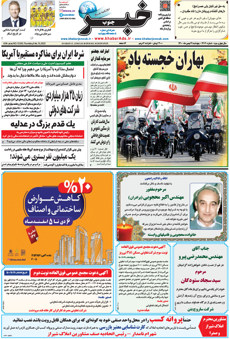 مشاهده صفحه ۱ روزنامه خبرجنوب تاریخ ۲۱ بهمن سال ۱۴۰۰