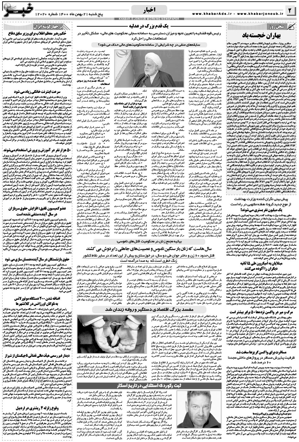 مشاهده صفحه ۲ روزنامه خبرجنوب تاریخ ۲۱ بهمن سال ۱۴۰۰