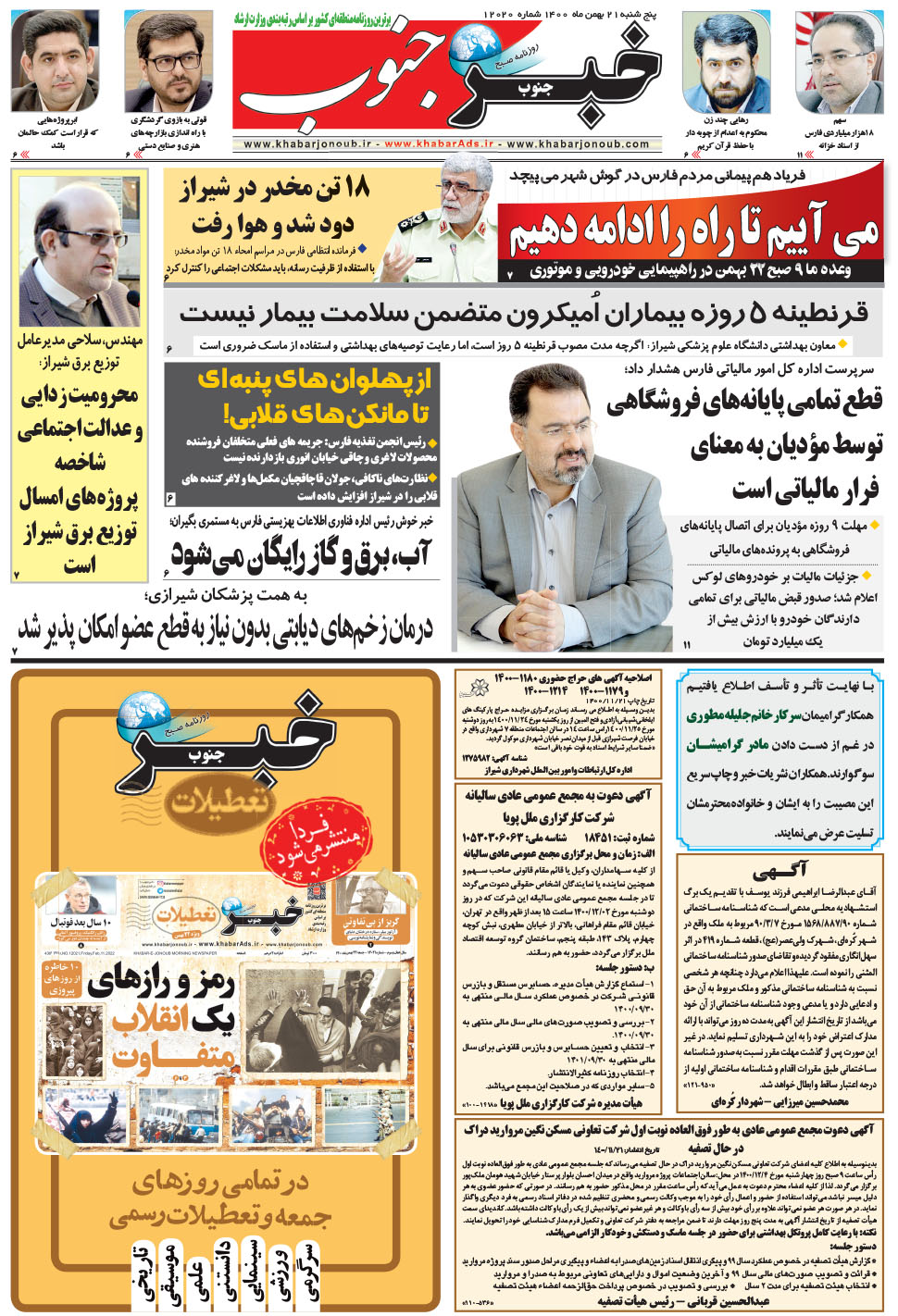 مشاهده صفحه ۵ روزنامه خبرجنوب تاریخ ۲۱ بهمن سال ۱۴۰۰