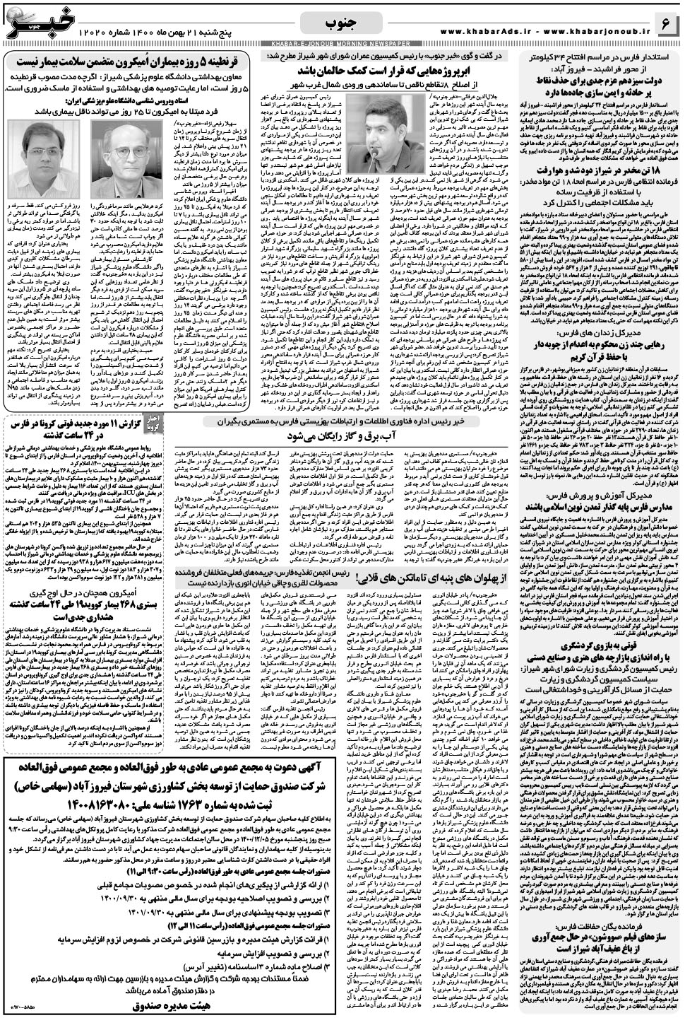 مشاهده صفحه ۶ روزنامه خبرجنوب تاریخ ۲۱ بهمن سال ۱۴۰۰