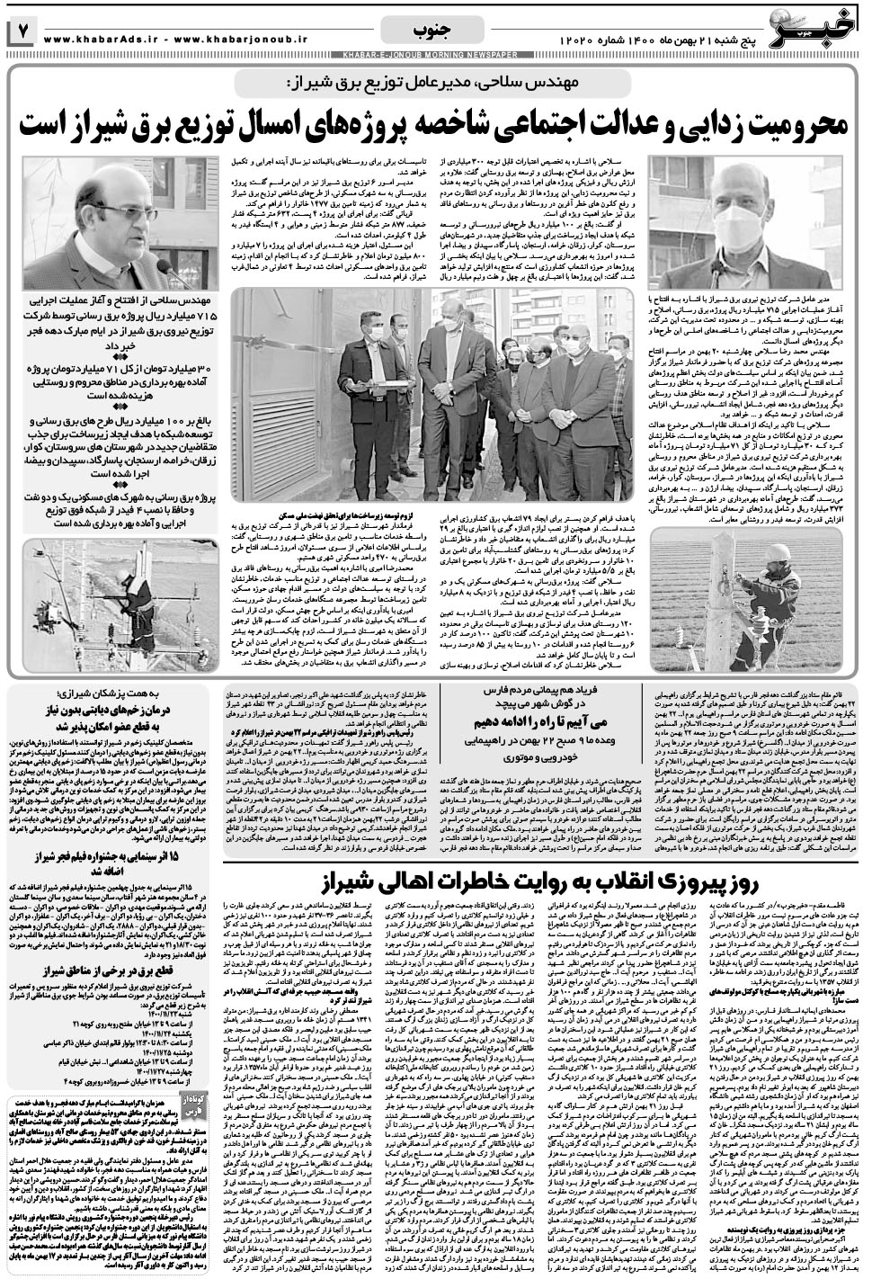 مشاهده صفحه ۷ روزنامه خبرجنوب تاریخ ۲۱ بهمن سال ۱۴۰۰