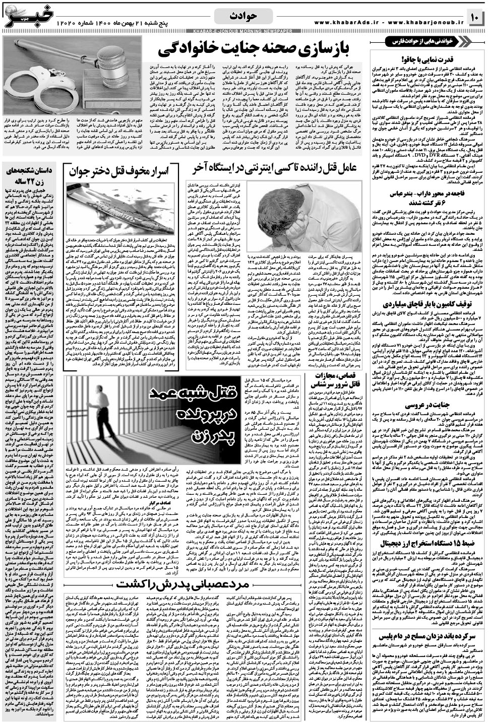 مشاهده صفحه ۱۰ روزنامه خبرجنوب تاریخ ۲۱ بهمن سال ۱۴۰۰