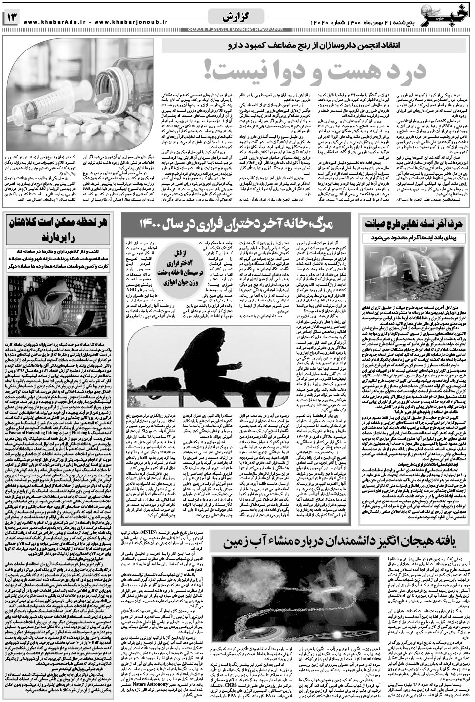 مشاهده صفحه ۱۳ روزنامه خبرجنوب تاریخ ۲۱ بهمن سال ۱۴۰۰