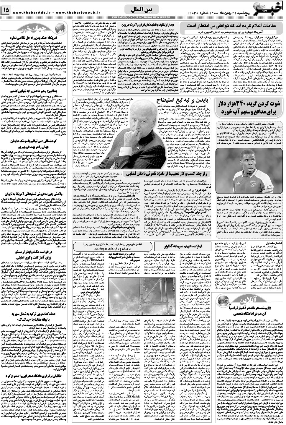 مشاهده صفحه ۱۵ روزنامه خبرجنوب تاریخ ۲۱ بهمن سال ۱۴۰۰
